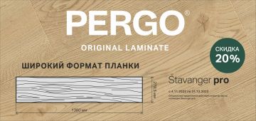 Скидки 20% на ламинат «PERGO Stavanger pro»