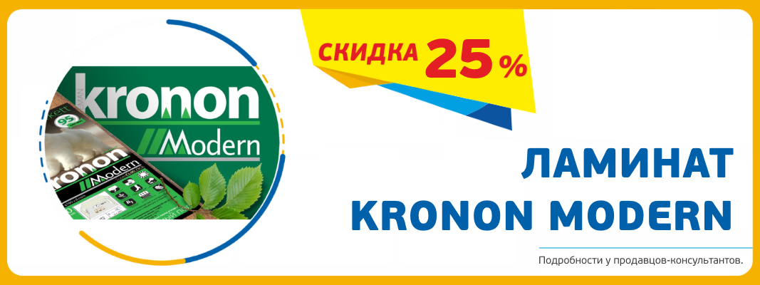 Скидка 25% на ламинат Kronon Modern